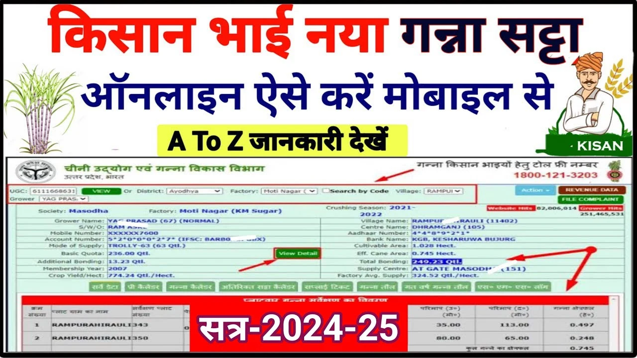 गन्ना का नया सट्टा कैसे बनवाए 2024-25 (Online Ganna Satta) बनवाए